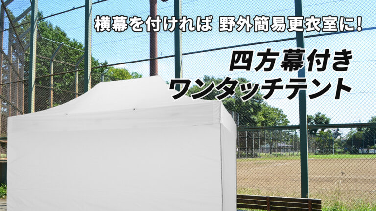 ワンタッチテントは横幕を付ければ野外簡易更衣室に！