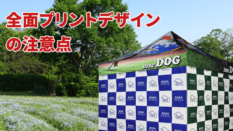 全面プリントデザインをする際のご注意点