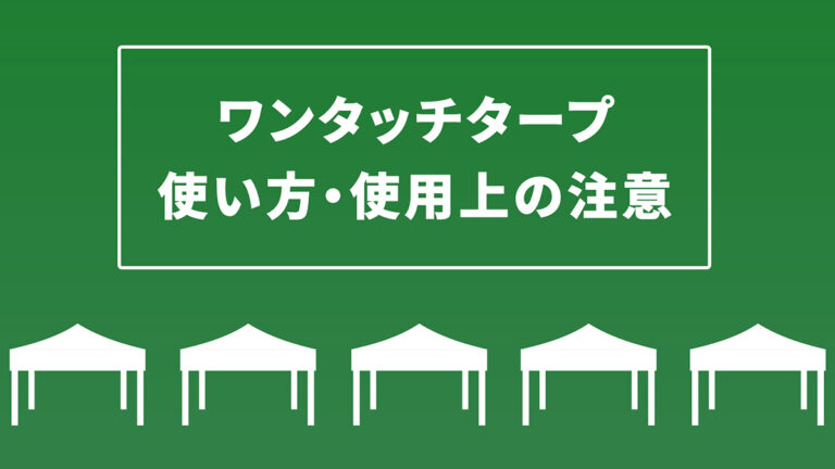 組み立て簡単なワンタッチタープテント！壊れにくい使い方・張り方