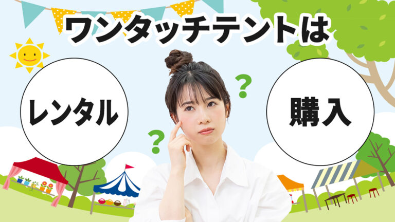 ワンタッチテントはレンタル？それとも購入？
