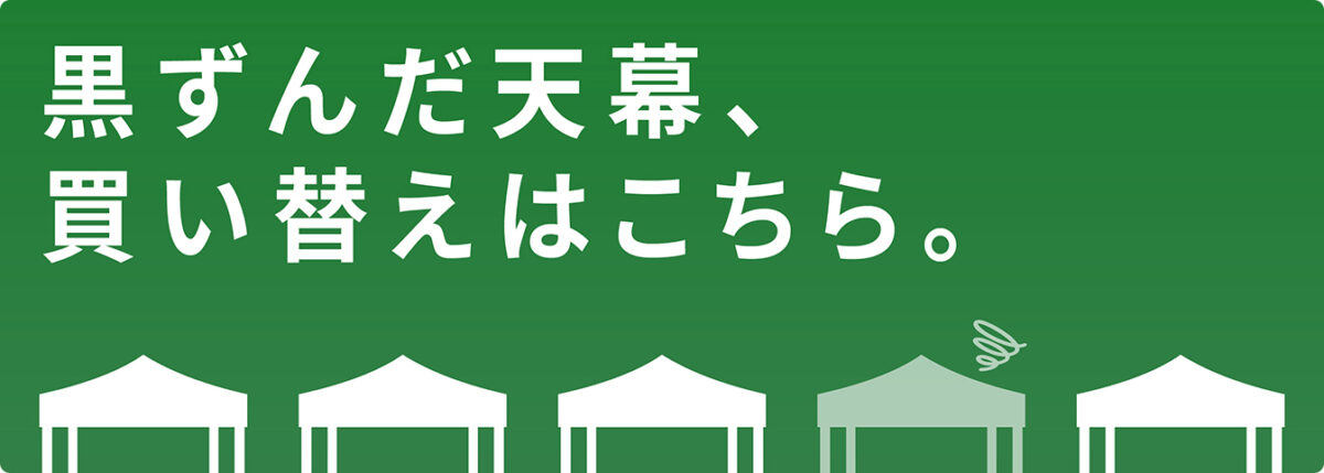 汚れた天幕の買い替えならアイテントにおまかせ下さい。