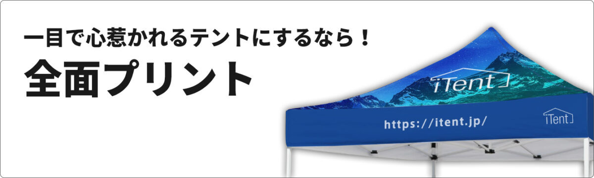 イベント　集客　販促ツール　オーダー　製作　テント　全面プリント　オリジナルテント