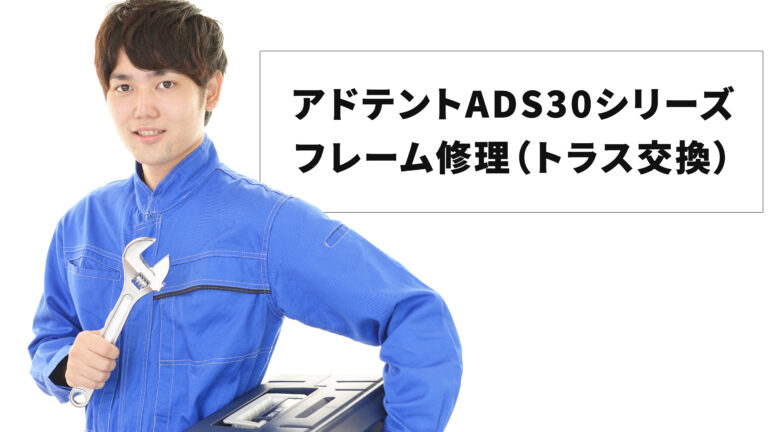 アドテントADS30シリーズフレーム修理（トラス交換）