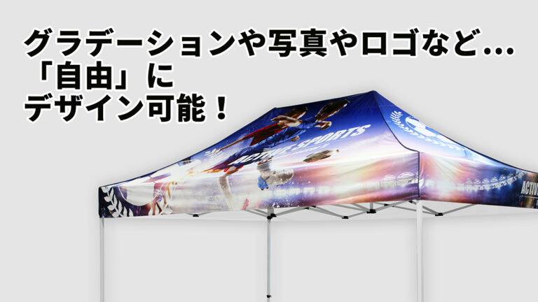 【集客・PR・展示用】オリジナルテントなら、アイテント！