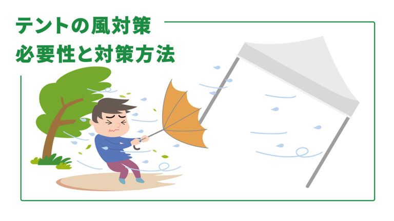【風対策】ワンタッチタープテントの風対策とは？風対策の必要性と対策方法の解説