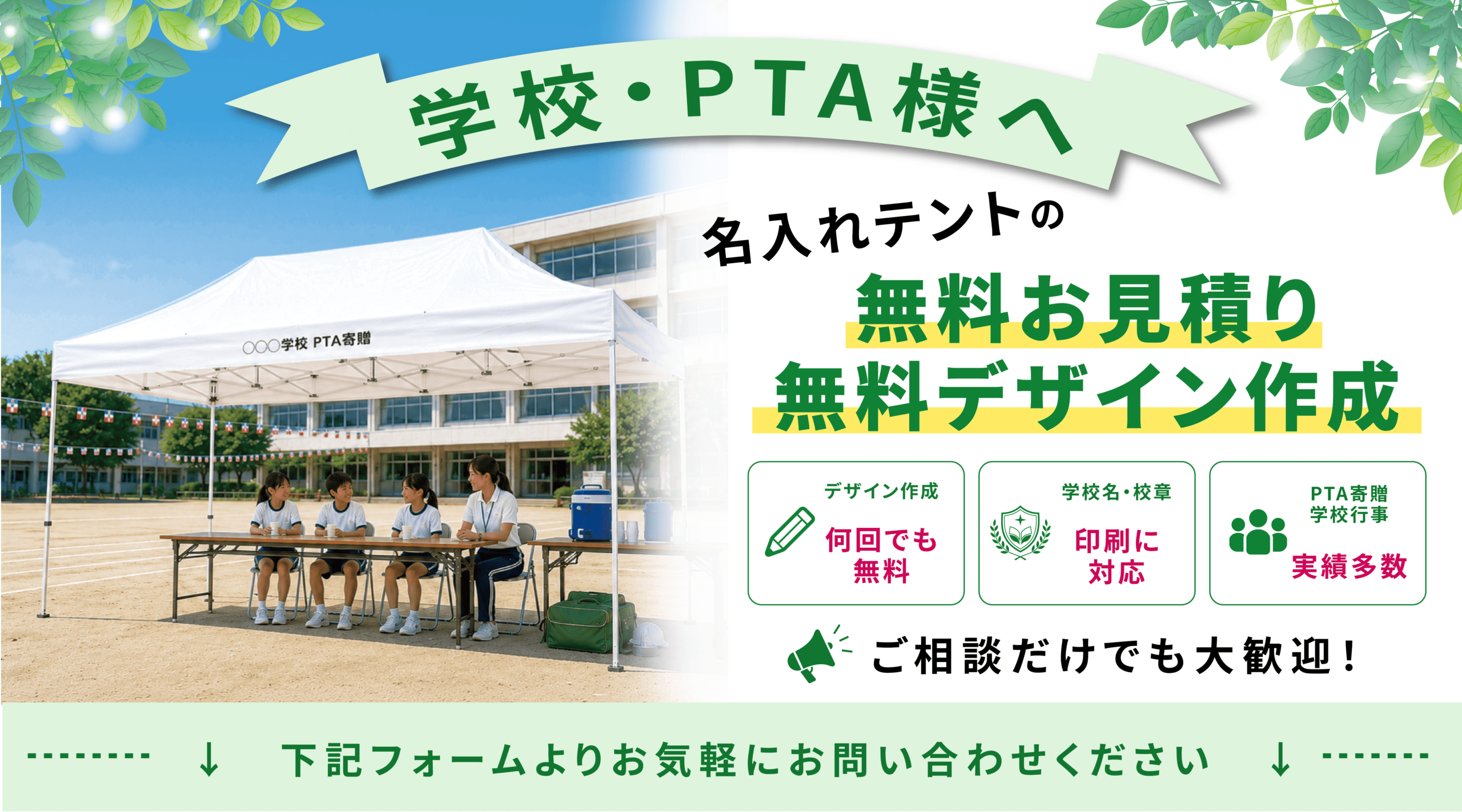 学校・PTA向け無料お見積り・無料デザイン作成のご案内